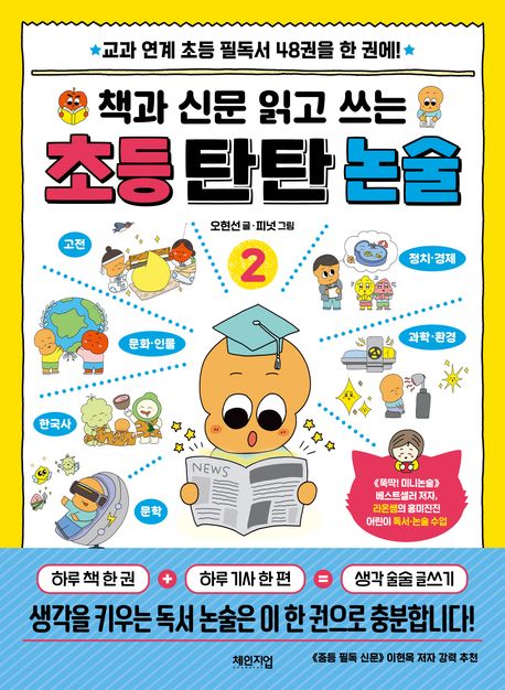 어린이신문과 초등 필독서의 조합 '책과 신문 읽고 쓰는 초등 탄탄 논술 2'로 생각을 키워요