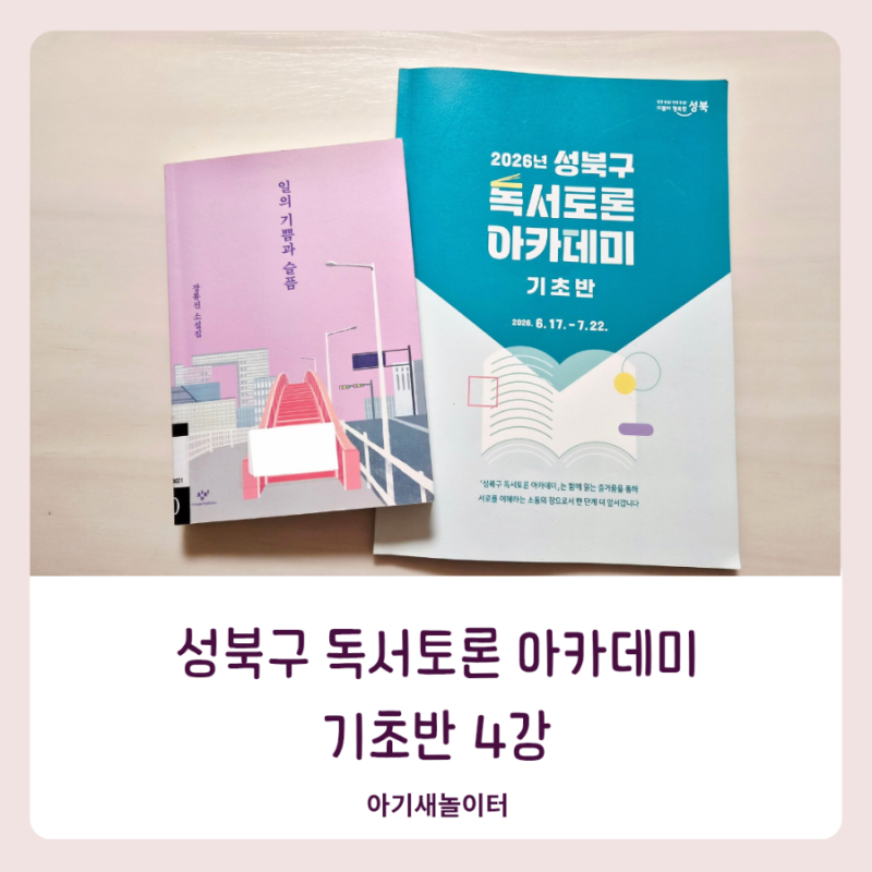 성북구 독서토론 아카데미 기초반 4강 강의 후기