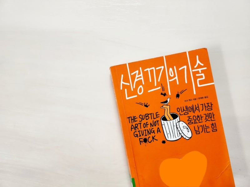 신경끄기의 기술 ㅡ 마크맨슨