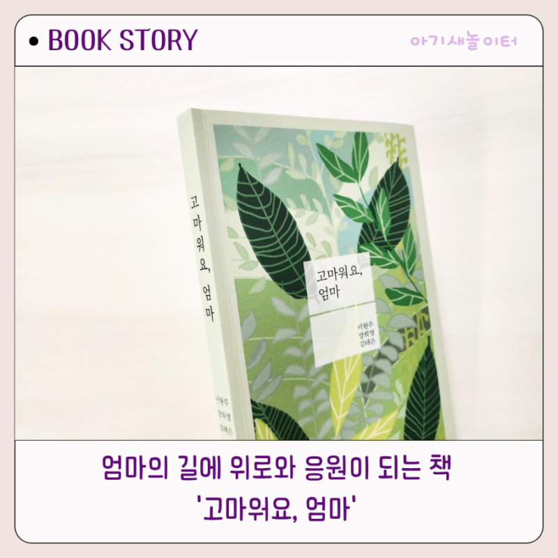 '고마워요 엄마' 엄마들에게 위로과 공감, 응원이 되는 책