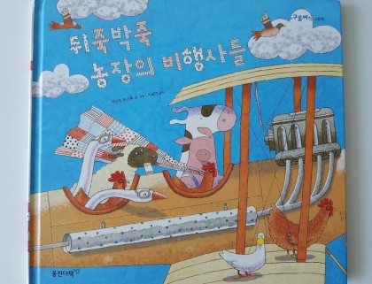 [독후활동] 뒤죽박죽 농장의 비행사들