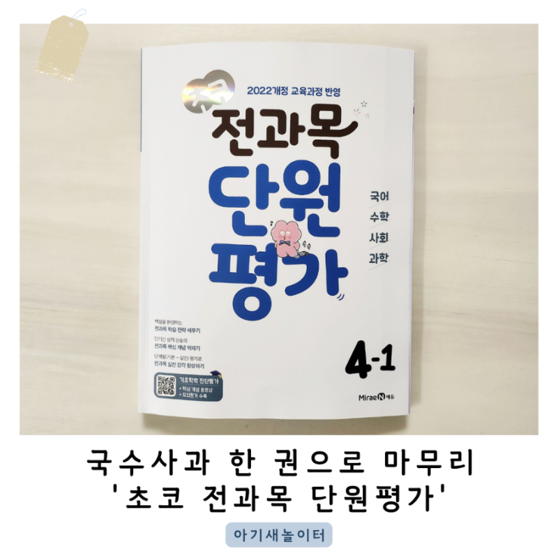 초등 4학년 단원평가 문제집 초코 전과목 단원평가로 전과목 학습 전략을 세워요