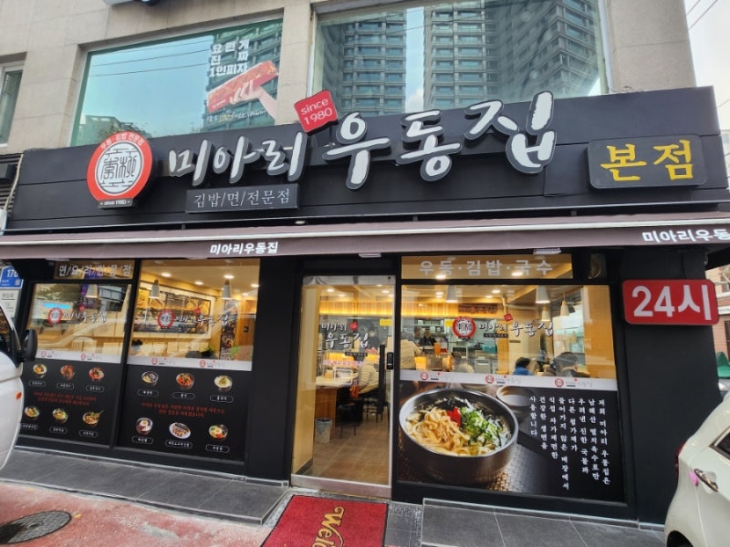 역사 깊은 맛집 미아리우동집 본점