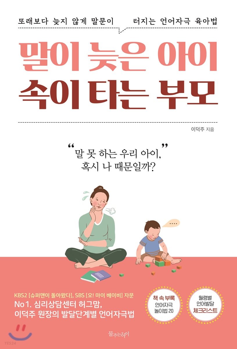 말이 늦는 아이를 위해 찾아본 육아서 3권