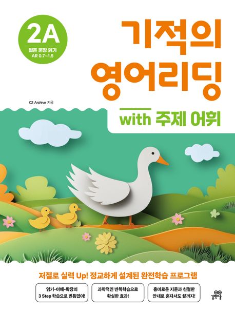 '기적의영어리딩' 2A with 주제어휘로 초3 초등영어 공부를 해요