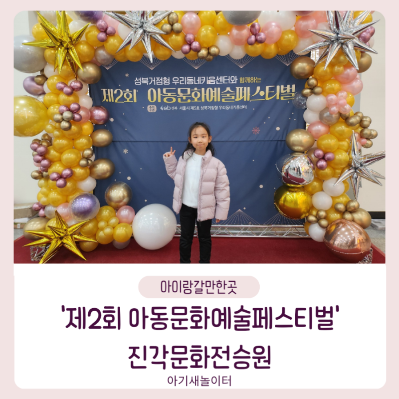 제2회 아동문화예술페스티벌, 성북거점형 우리동네키움센터