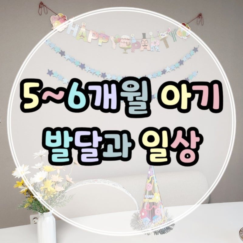 생후 5개월~6개월 아기 발달과 일상