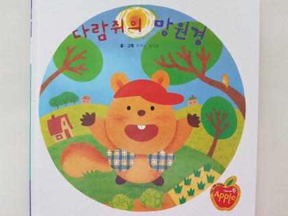 [독후활동]다람쥐의 만원경