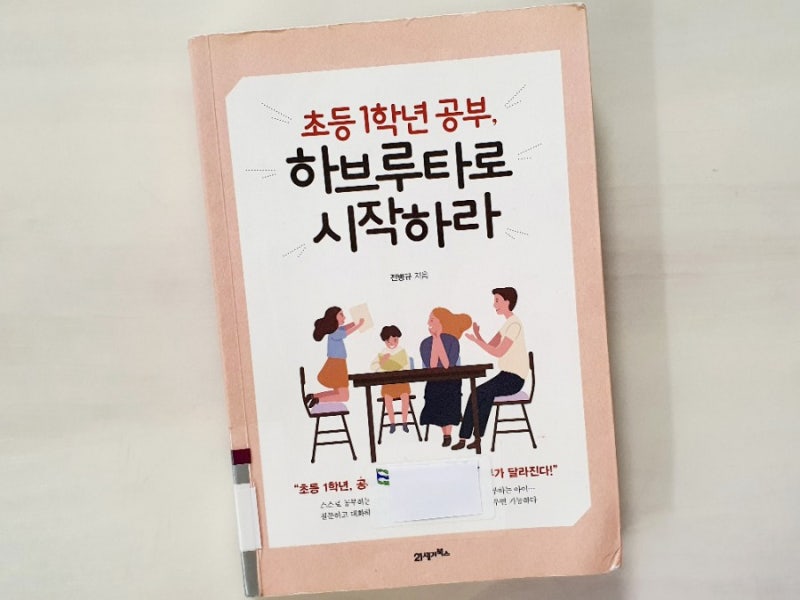 초등 1학년 공부 하브루타로 시작하라 ㅣ전병규