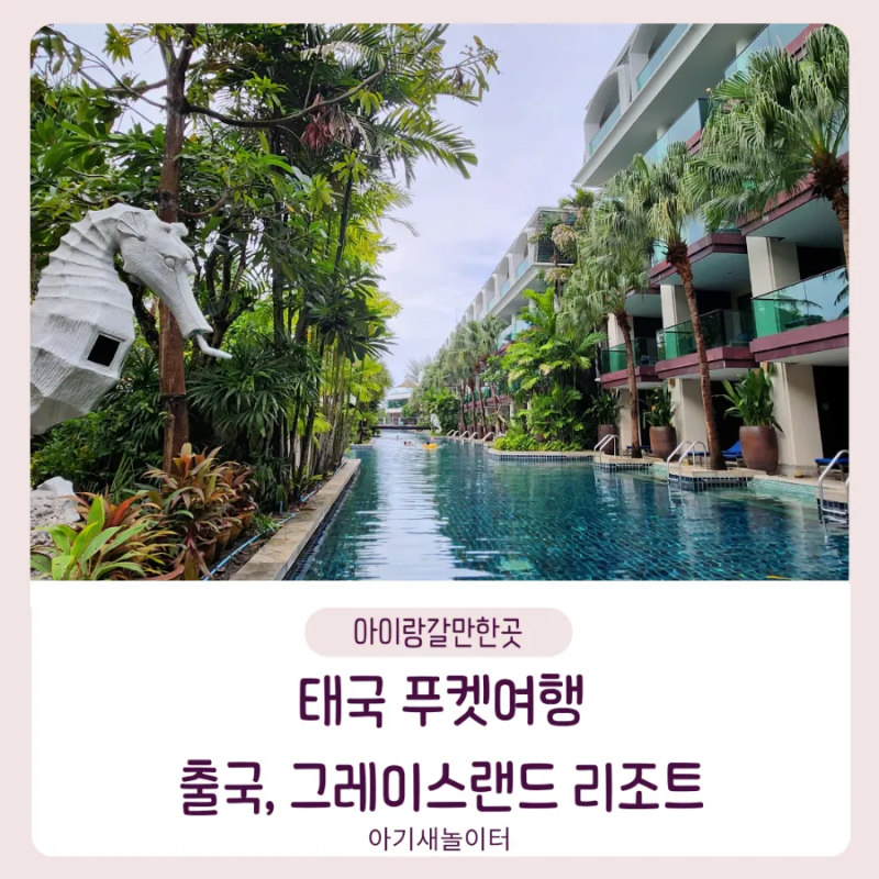 아이랑 태국 푸켓여행1 ㅡ 출국, 그레이스랜드 호텔 리조트
