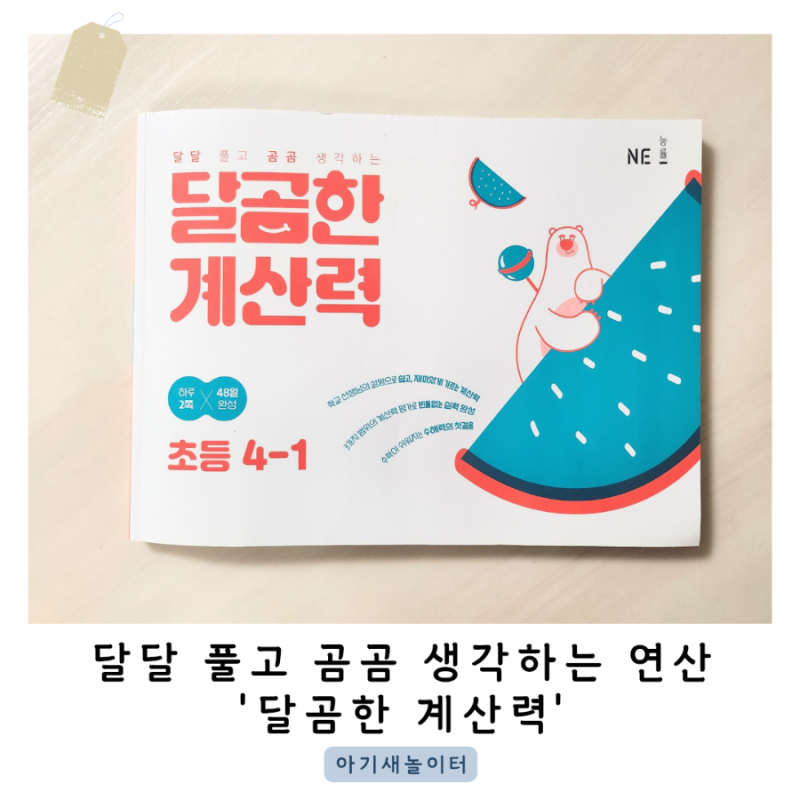 초등 연산 문제집 달곰한계산력으로 4학년 수학을 꼼꼼하게 완성해요