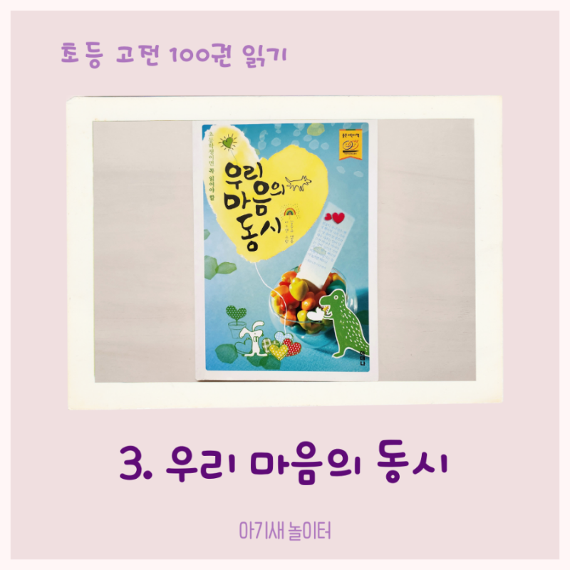 [초등 고전읽기] 우리 마음의 동시 ㅡ김승규