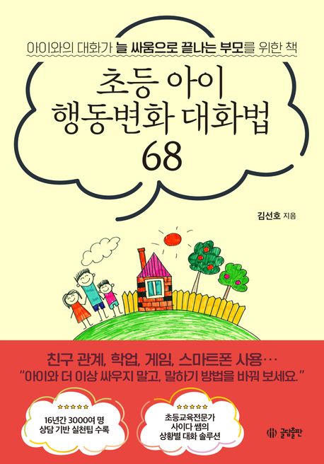 초등 아이 행동변화 대화법 68, 김선호