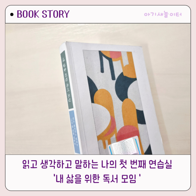 내 삶을 위한 독서 모임
