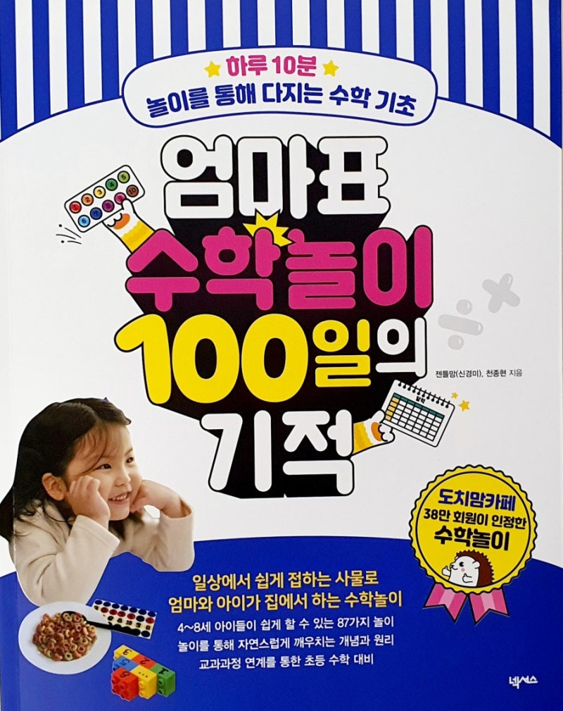 엄마표 수학놀이 100일의 기적 책으로 수학놀이를 했어요 | 홈스쿨링