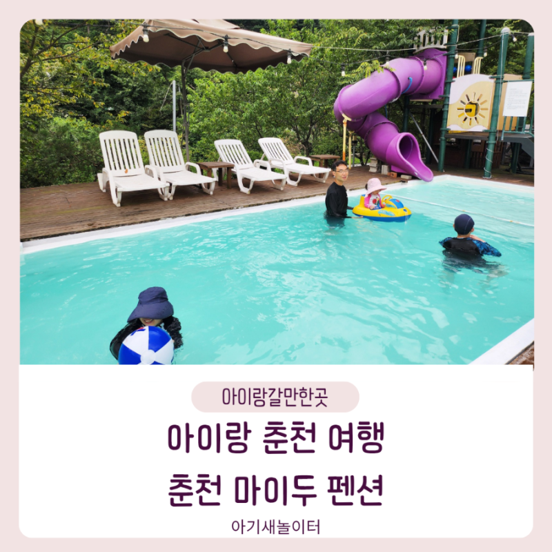 아이랑 춘천여행 춘천 마이두 펜션 복층 제트스파 수영장 바베큐