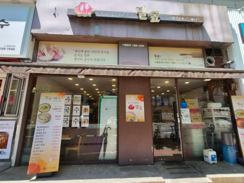 중계은행사거리 칼국수 '밀숲' 중계점