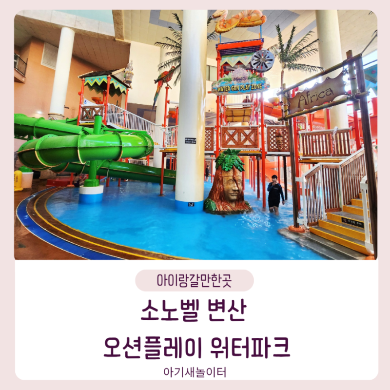 [아이랑 갈만한곳] 소노벨 변산 오션플레이 워터파크에서 가족 물놀이 대명리조트