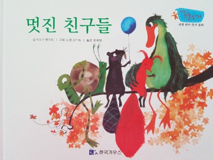 [독후활동] 멋진 친구들