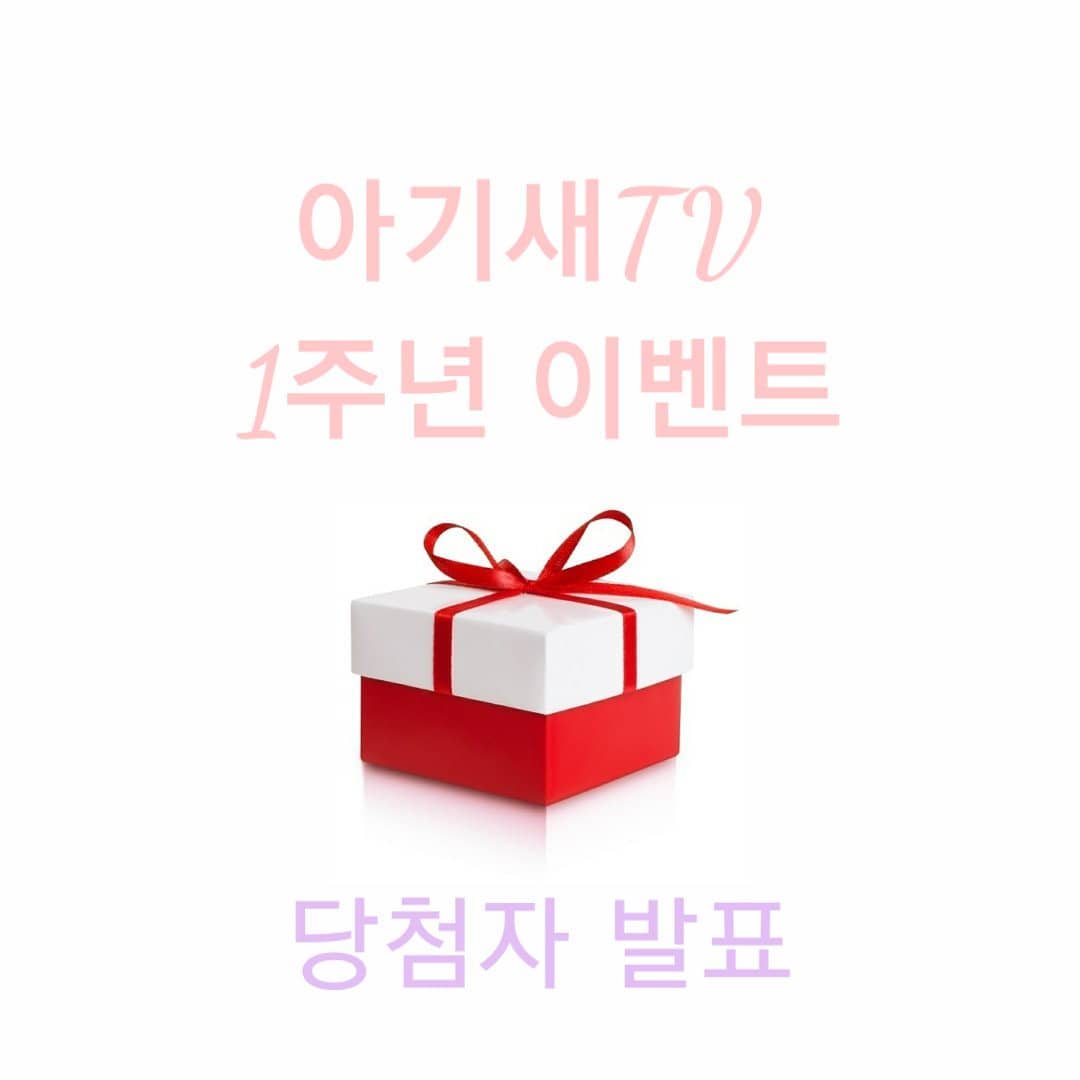 아기새맘의 감동 편지: 아기새TV 1주년 이벤트 당첨자 발표와 뜨거운 감사