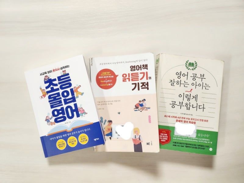 영어학원을 그만두고 읽은 3권의 엄마표 영어책 -영어책 읽듣기의 기적, 영어공부 잘 하는 아이는 이렇게 공부합니다, 초등 몰입영어