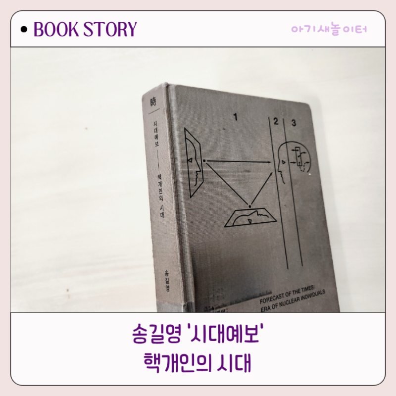 시대예보 핵개인의시대 송길영