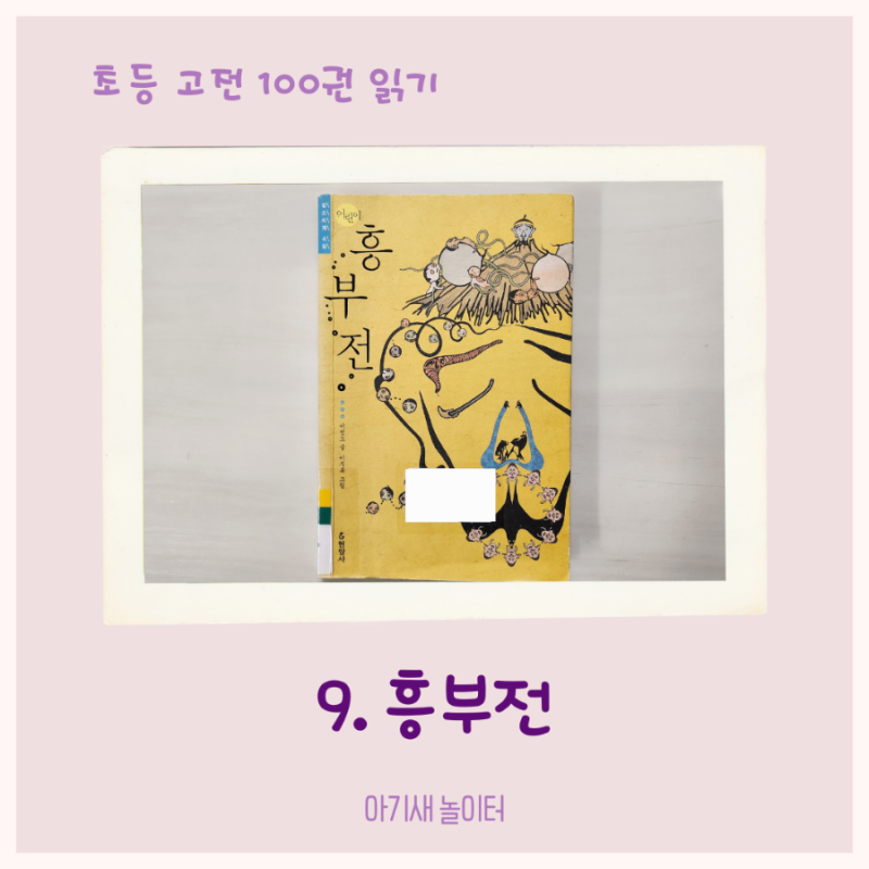 [초등 고전 읽기] 흥부전