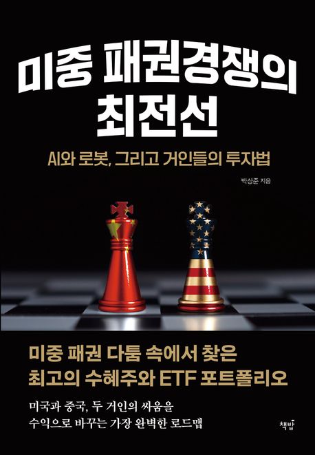 미중 패권경쟁의 최전선: AI와 로봇, 거인들의 투자법