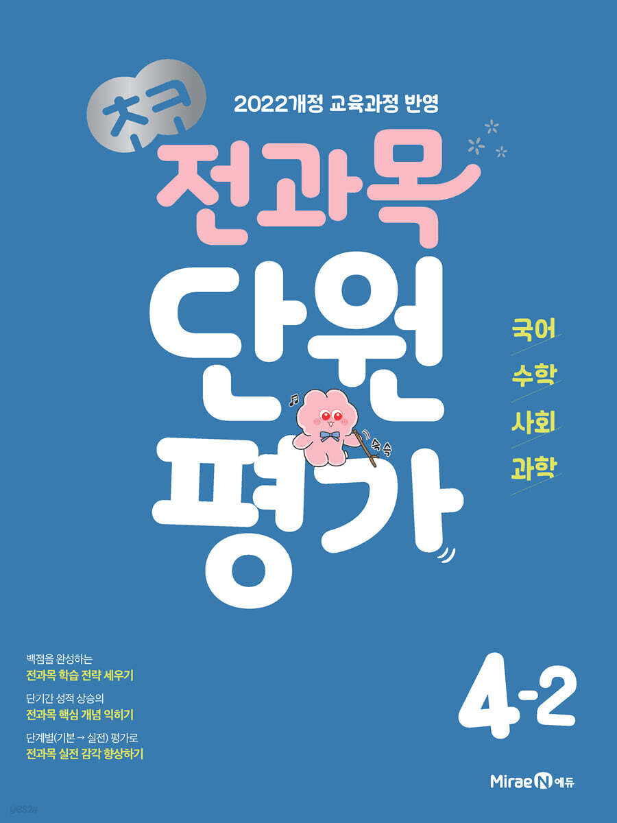 초등 단원평가 문제집으로 초코 전과목 단원평가 4-2 추천해요