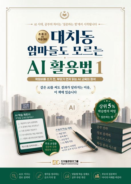 대치동 엄마들도 모르는 AI 활용법 1,2 AI시대의 공부법