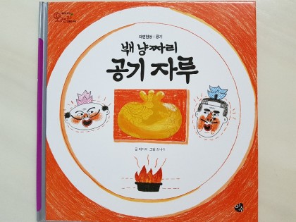 [독후활동] 백냥짜리 공기자루