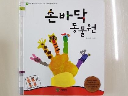 [독후활동] 손바닥동물원