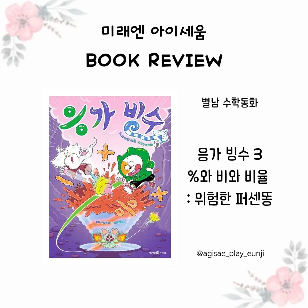 수학이 즐거워지는 마법! 엉뚱 발랄 응가 빙수 3: 위험한 퍼센똥 리뷰