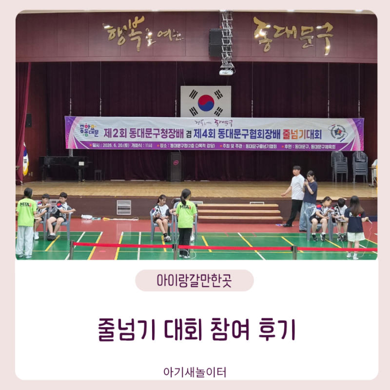 제2회 동대문구청장배 겸 제4회 협회장배 줄넘기 대회 참가 후기