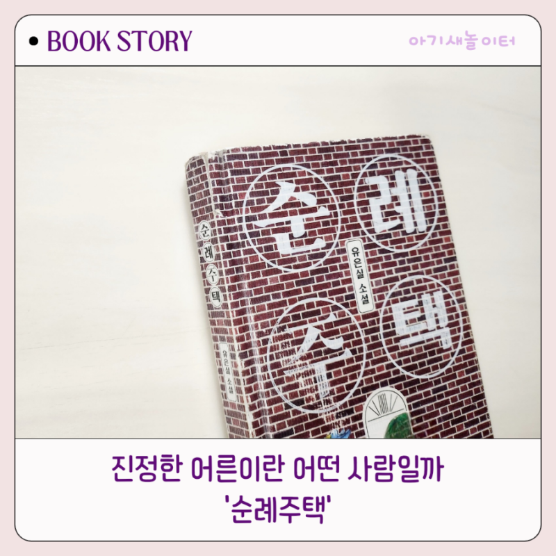 순례주택 ㅡ유은실
