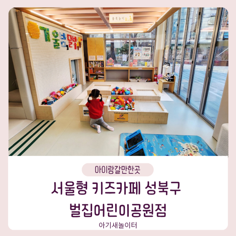 서울형키즈카페 성북구 벌집어린이공원점키즈카페,실내놀이터 이용 후기