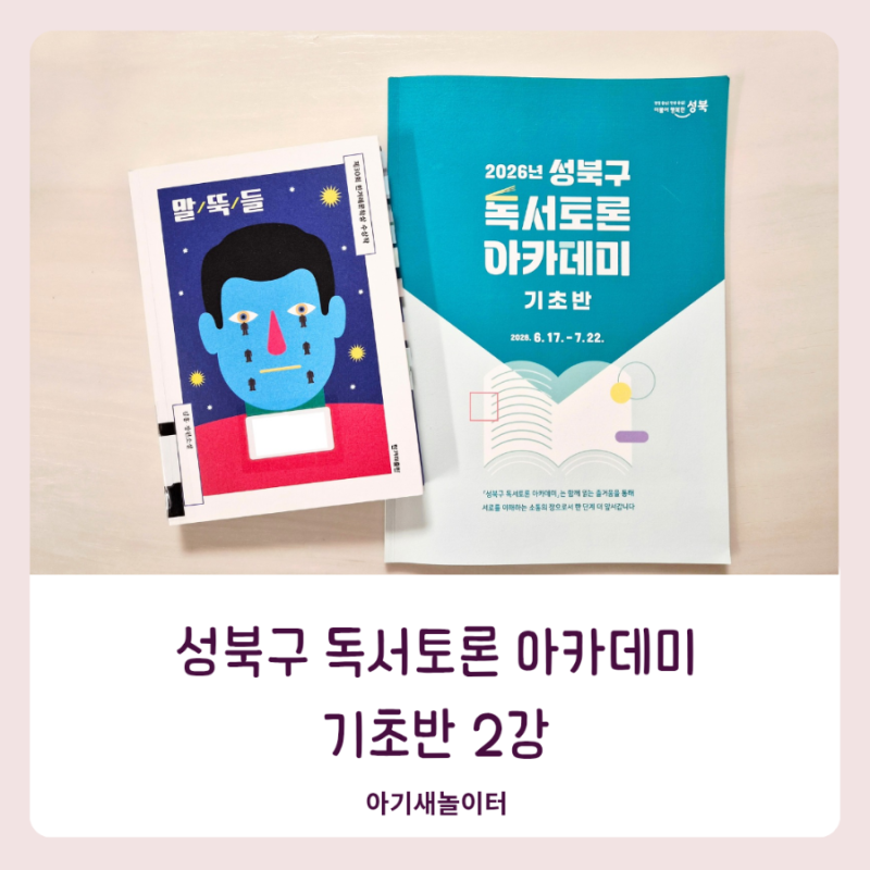 성북구 독서토론 아카데미 기초반 2강 강의 후기
