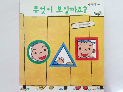 [독후활동] 무엇이 보일까요?