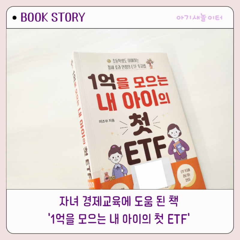 자녀 경제교육에 도움이 되는 '1억을 모으는 내 아이의 첫 ETF' 아이 용돈관리 방법