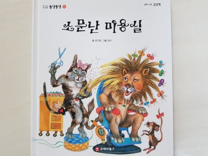 [독후활동] 소문난 미용실