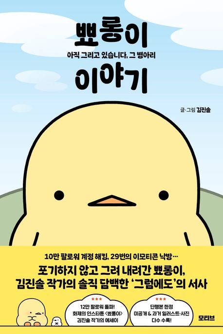 뾰롱이이야기, 따뜻한 온기를 전하는 김진솔 에세이
