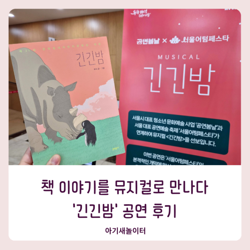 뮤지컬 긴긴밤 관람 후기
