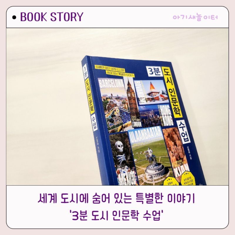 3분 도시 인문학 수업