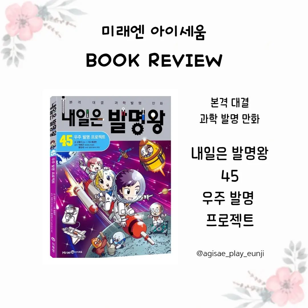 초등 과학 학습만화 추천! '내일은 발명왕 45: 우주 발명 프로젝트'로 STEAM 교육 시작하기
