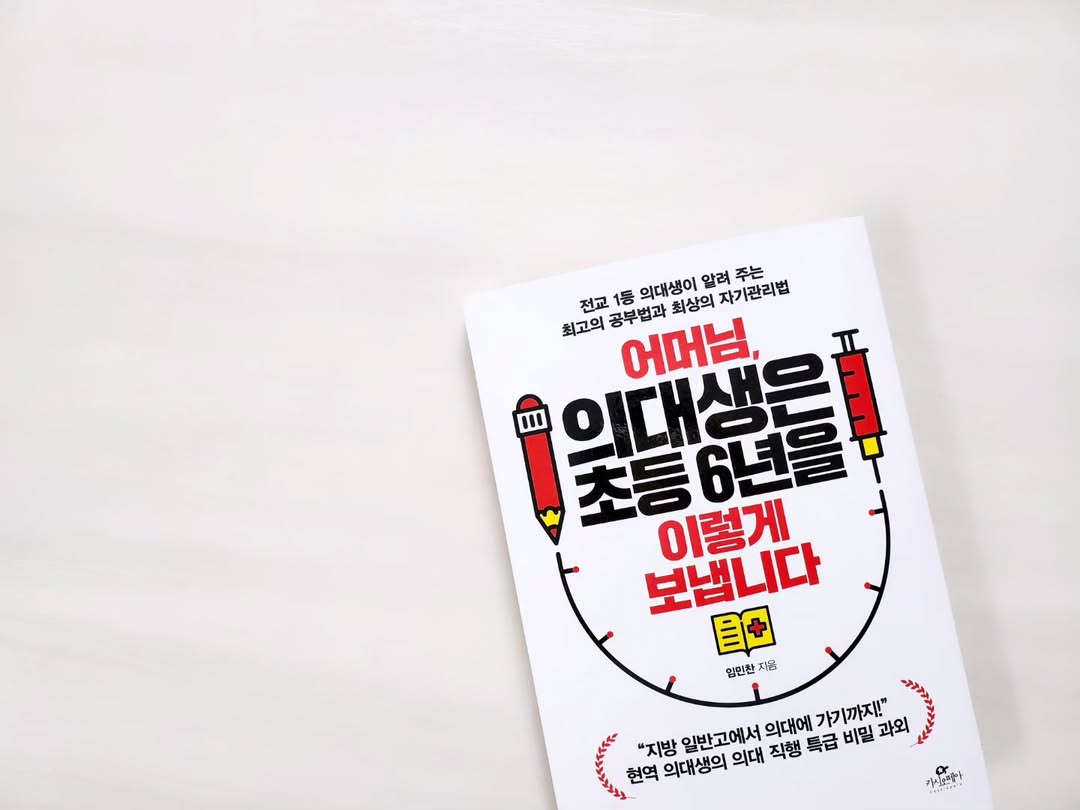 지방 일반고에서 의대 합격! 전 의대생이 직접 전하는 초등 6년의 핵심 공부 전략