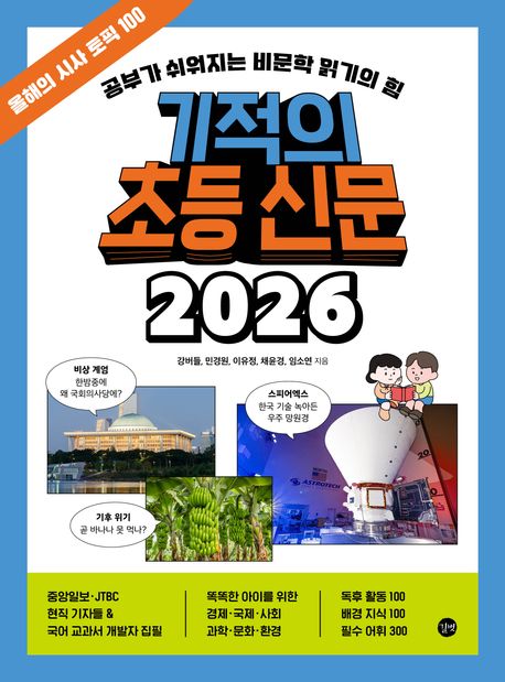 기적의 초등 신문 2026으로 올해의 시사토픽을 알고, 비문학 읽기의 힘을 길러요