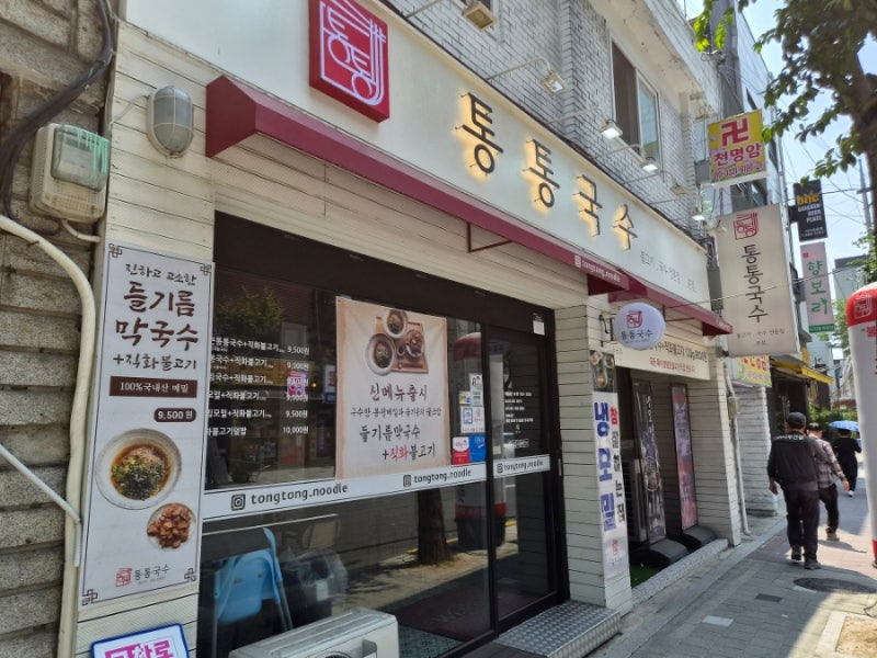 미아사거리역 맛집 통통국수 불고기까지 함께 나오는 국수집, 두 번 방문한 후기