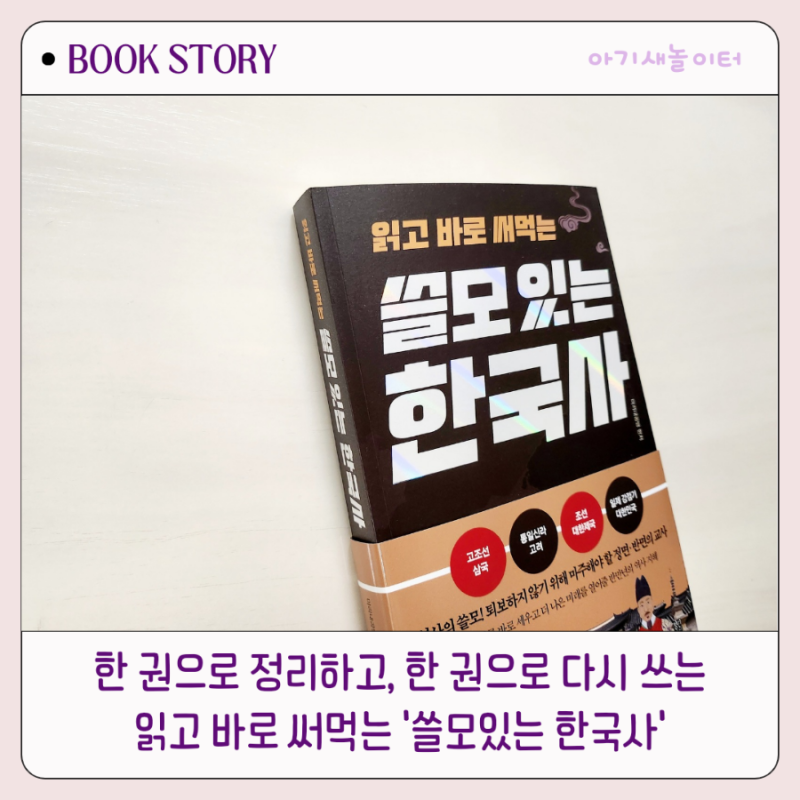 읽고 바로 써먹는 쓸모 있는 한국사, 미리내공방, 정민미디어