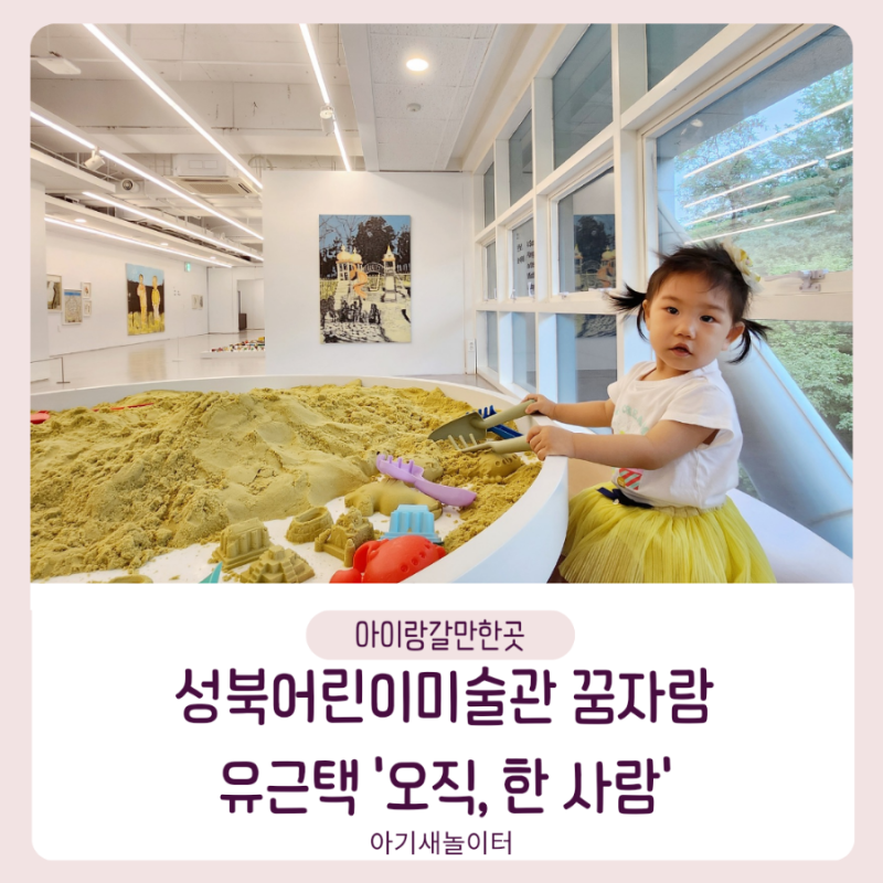 [아이랑갈만한곳] 성북어린이미술관 꿈자람 전시 - 유근택 오직 한 사람