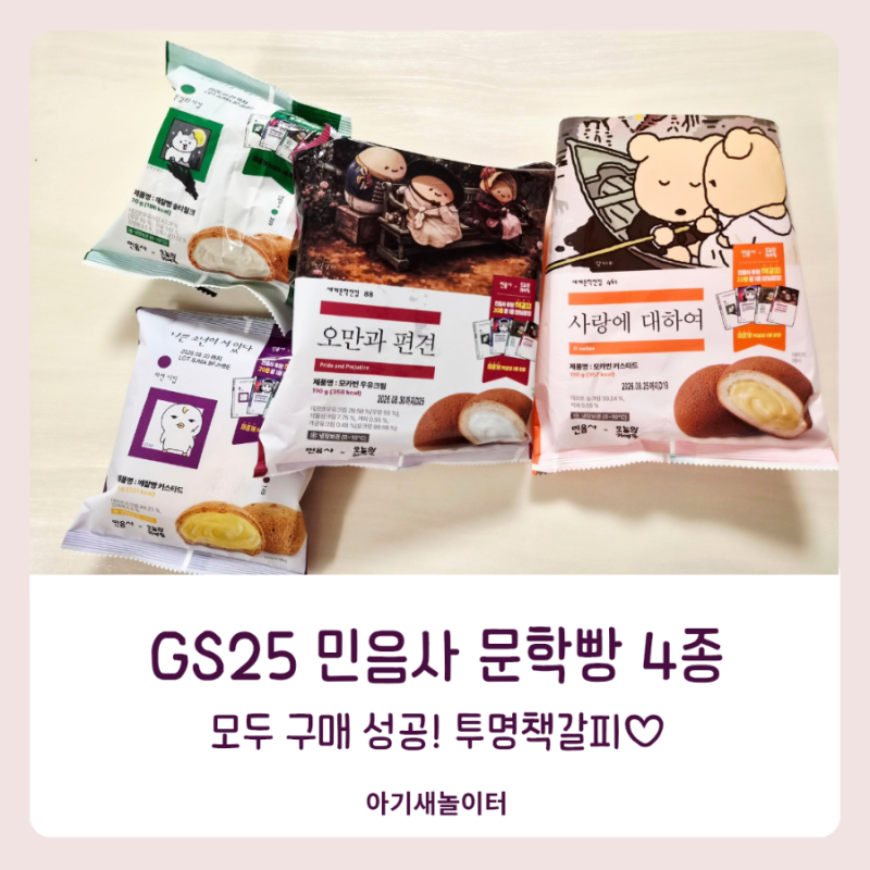 GS25 민음사 문학빵 4종 모두 구매 성공! 직접 먹어본 솔직 후기